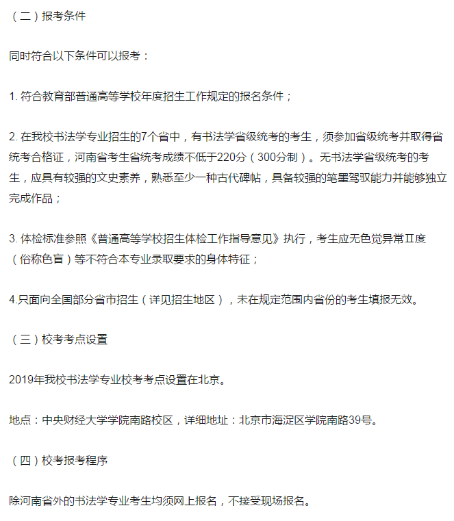 中央财经大学书法学2019年招生简章公布，陕西考生统考成绩不得低于220分