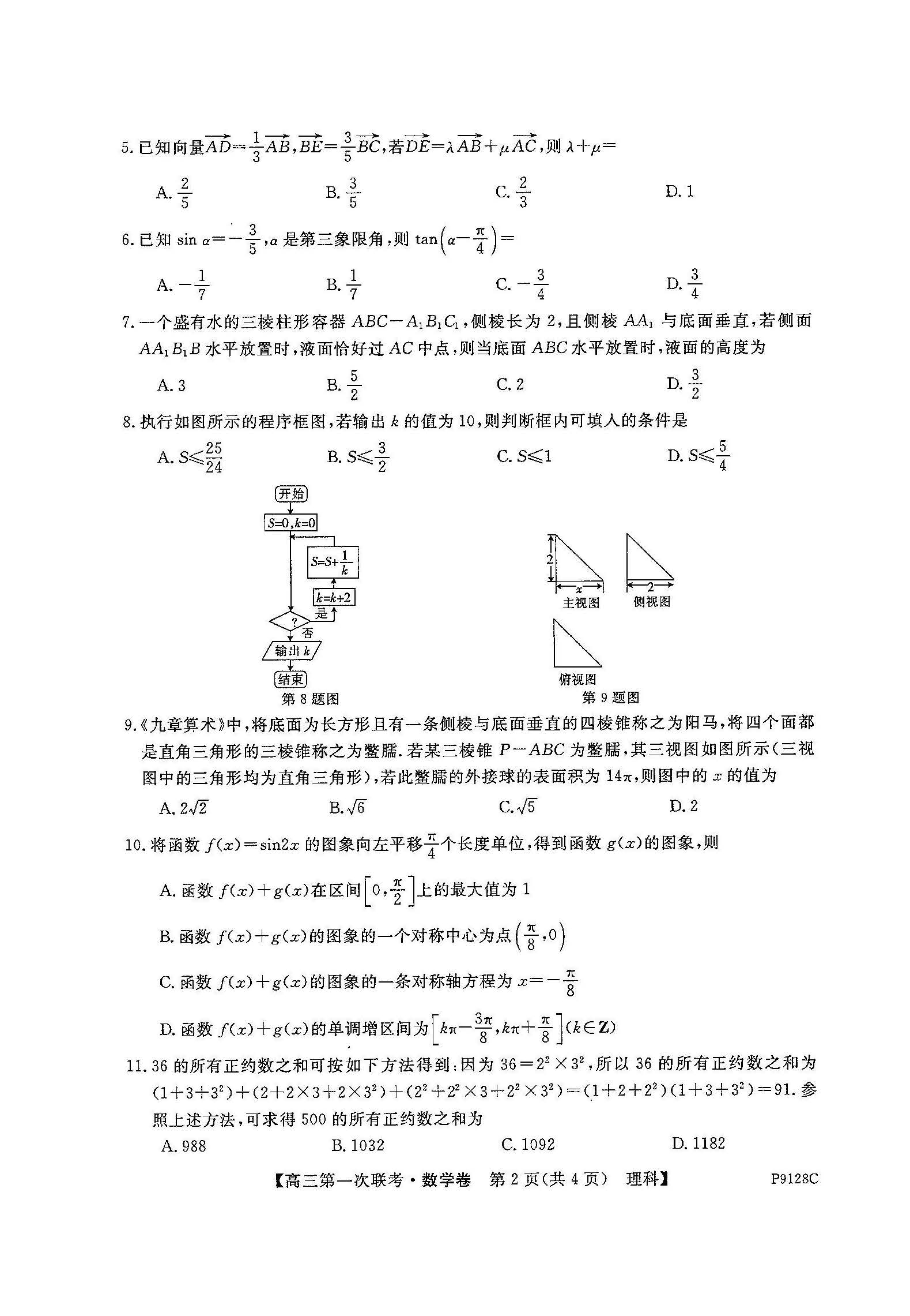 2019年广东省茂名市第一次五校联考高三理科数学试卷及答案分析