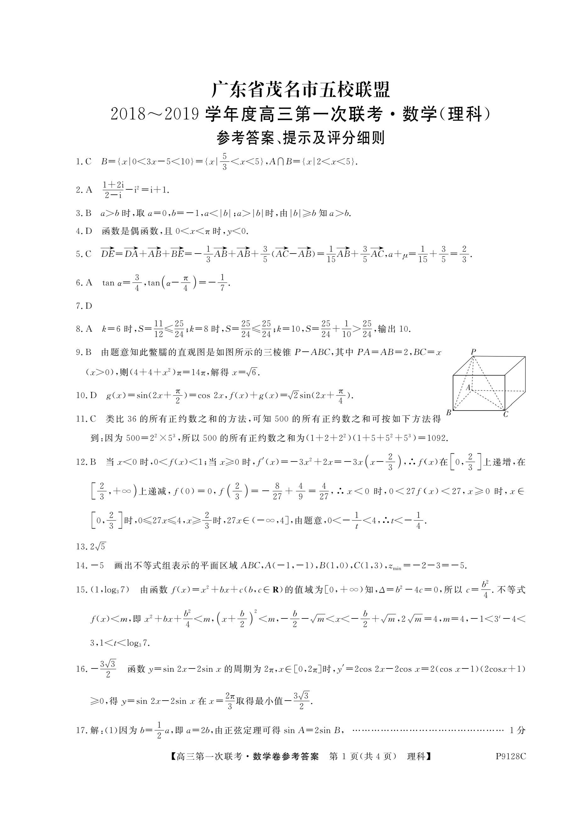 2019年广东省茂名市第一次五校联考高三理科数学试卷及答案分析