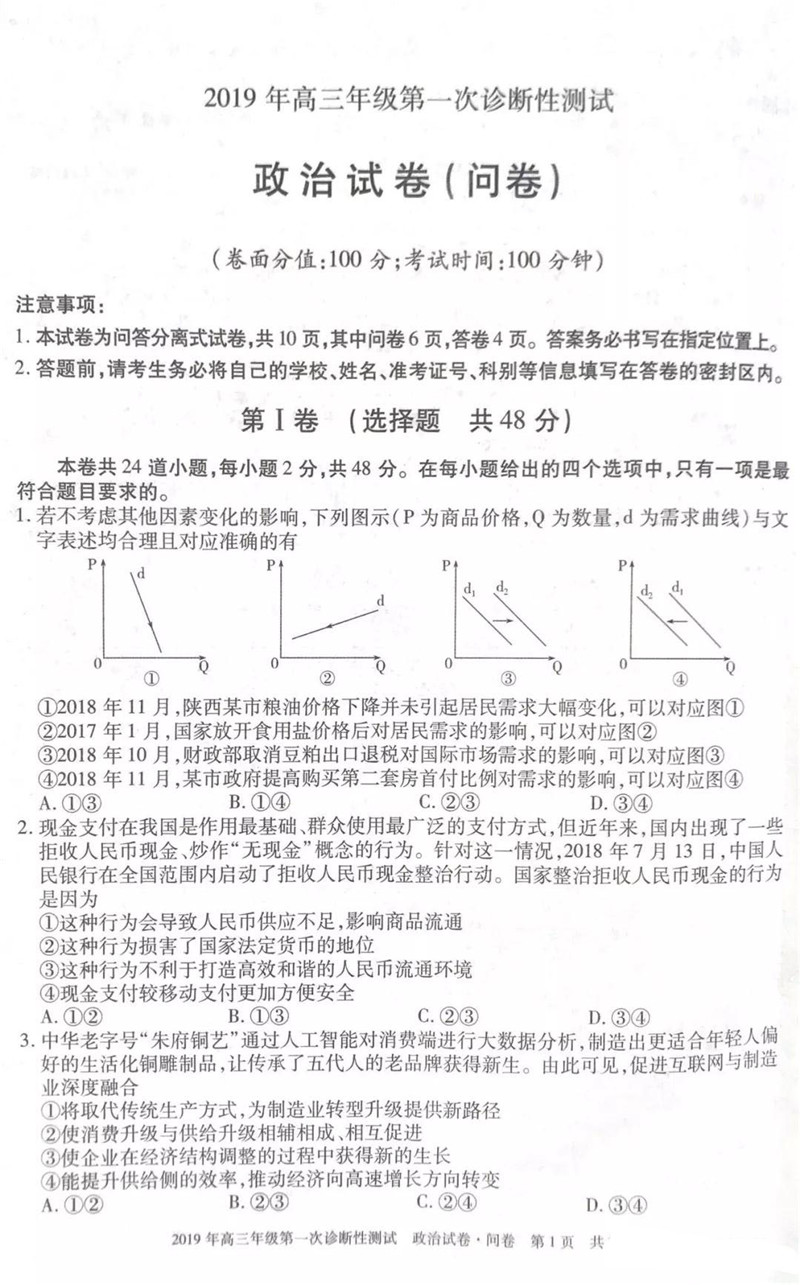 2019年新疆第一次诊断测试高三政治试卷及参考答案