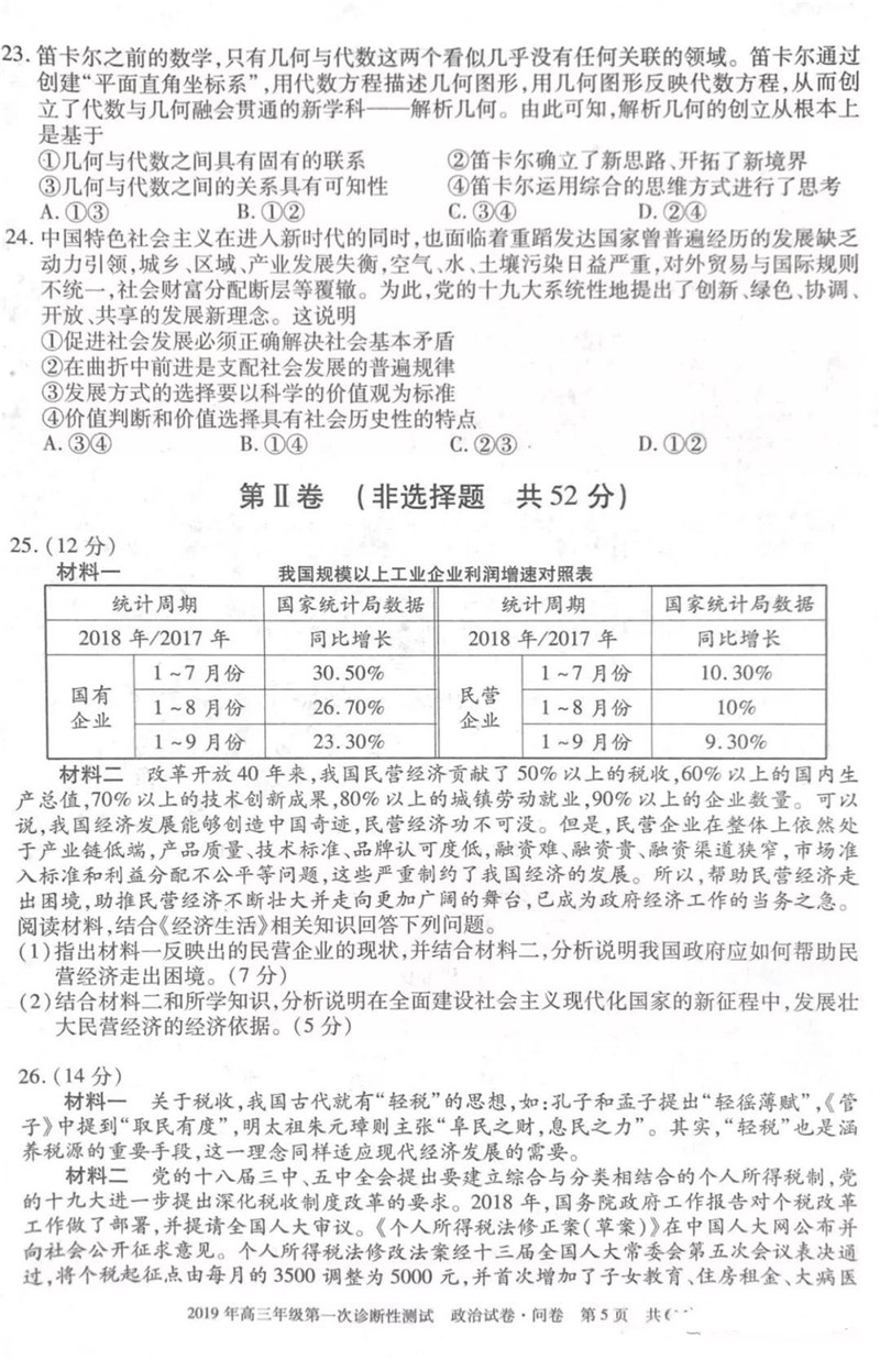 2019年新疆第一次诊断测试高三政治试卷及参考答案