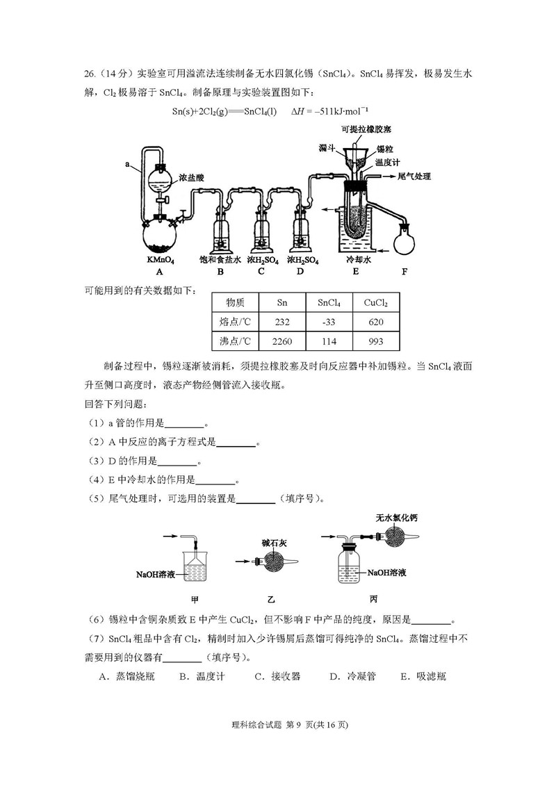 广州市2019年第一学期调研考试高三年级理综试卷及参考答案