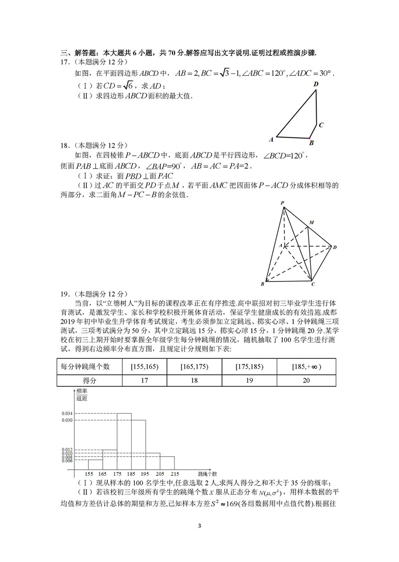 成都市高新区2018-2019学年一诊模拟考试高三理科数学试卷及答案