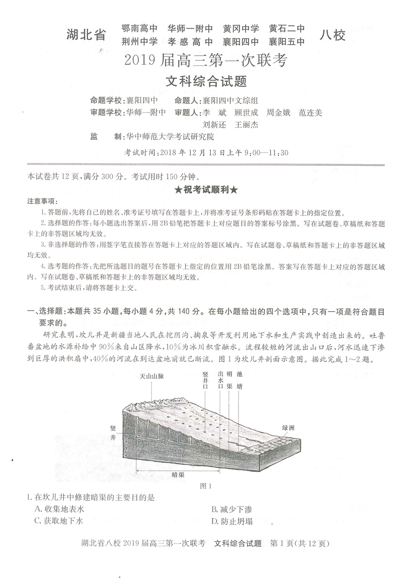 湖北省八校联盟第一次联考高三文科综合试卷及答案分析