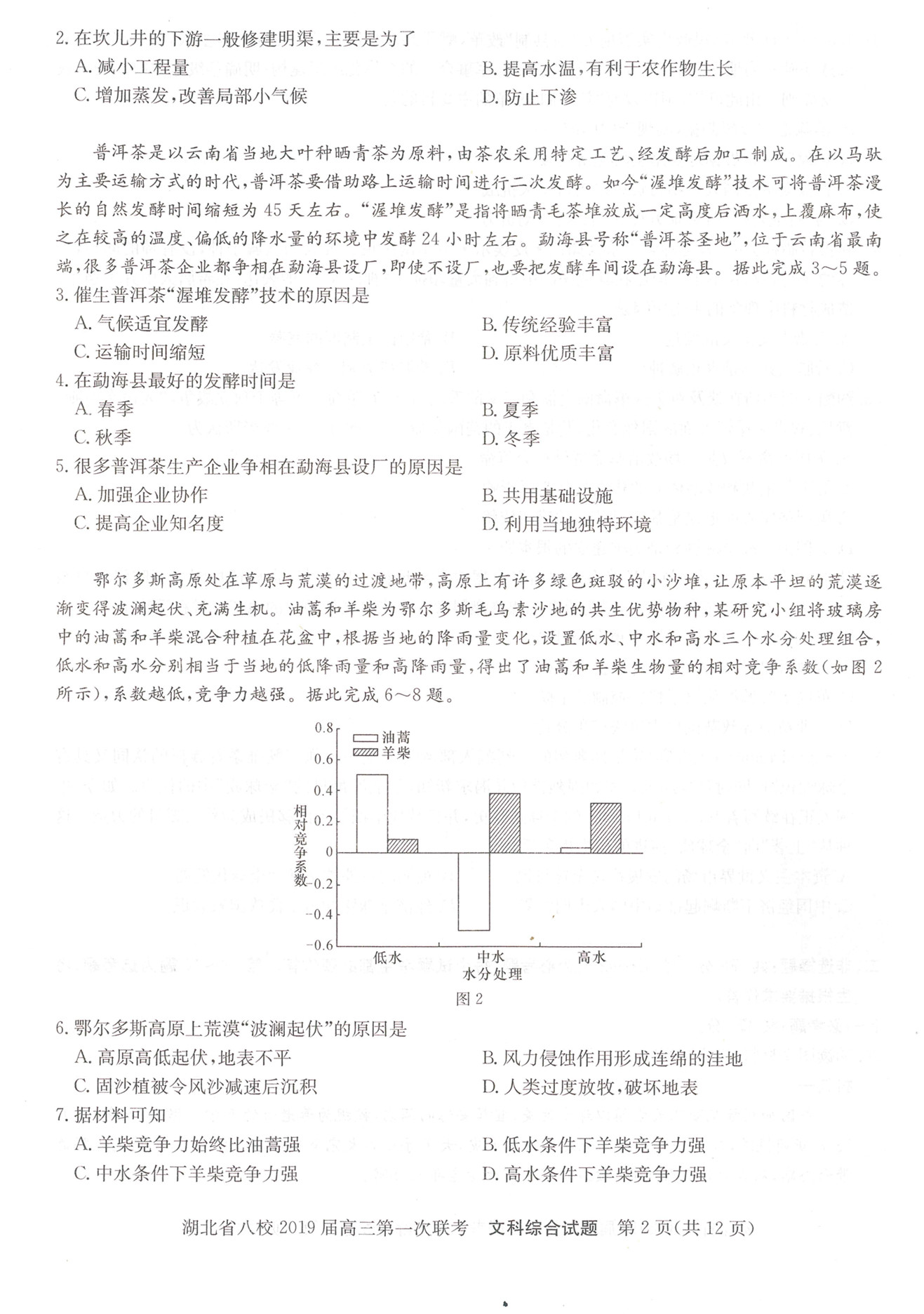 湖北省八校联盟第一次联考高三文科综合试卷及答案分析