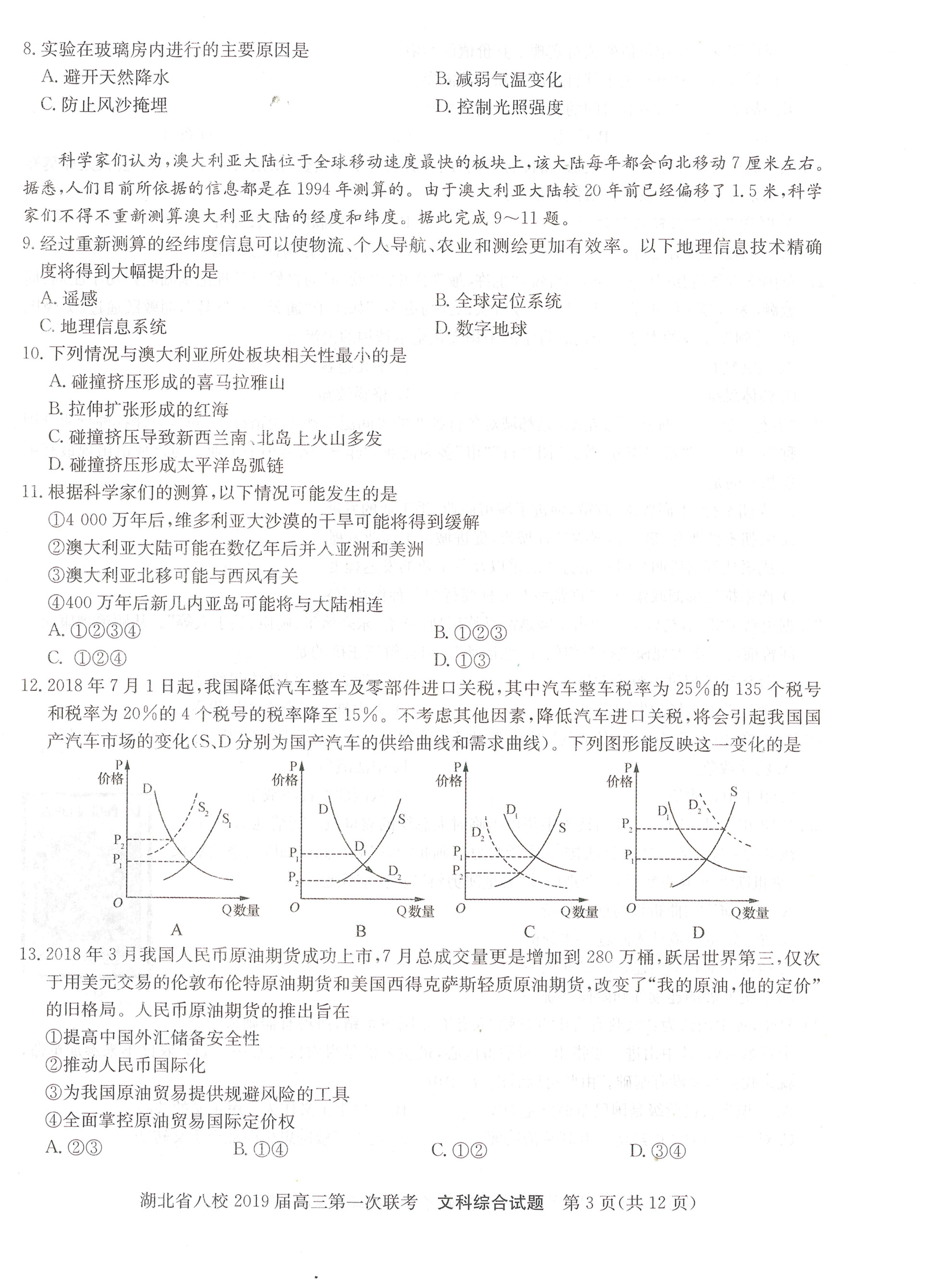 湖北省八校联盟第一次联考高三文科综合试卷及答案分析