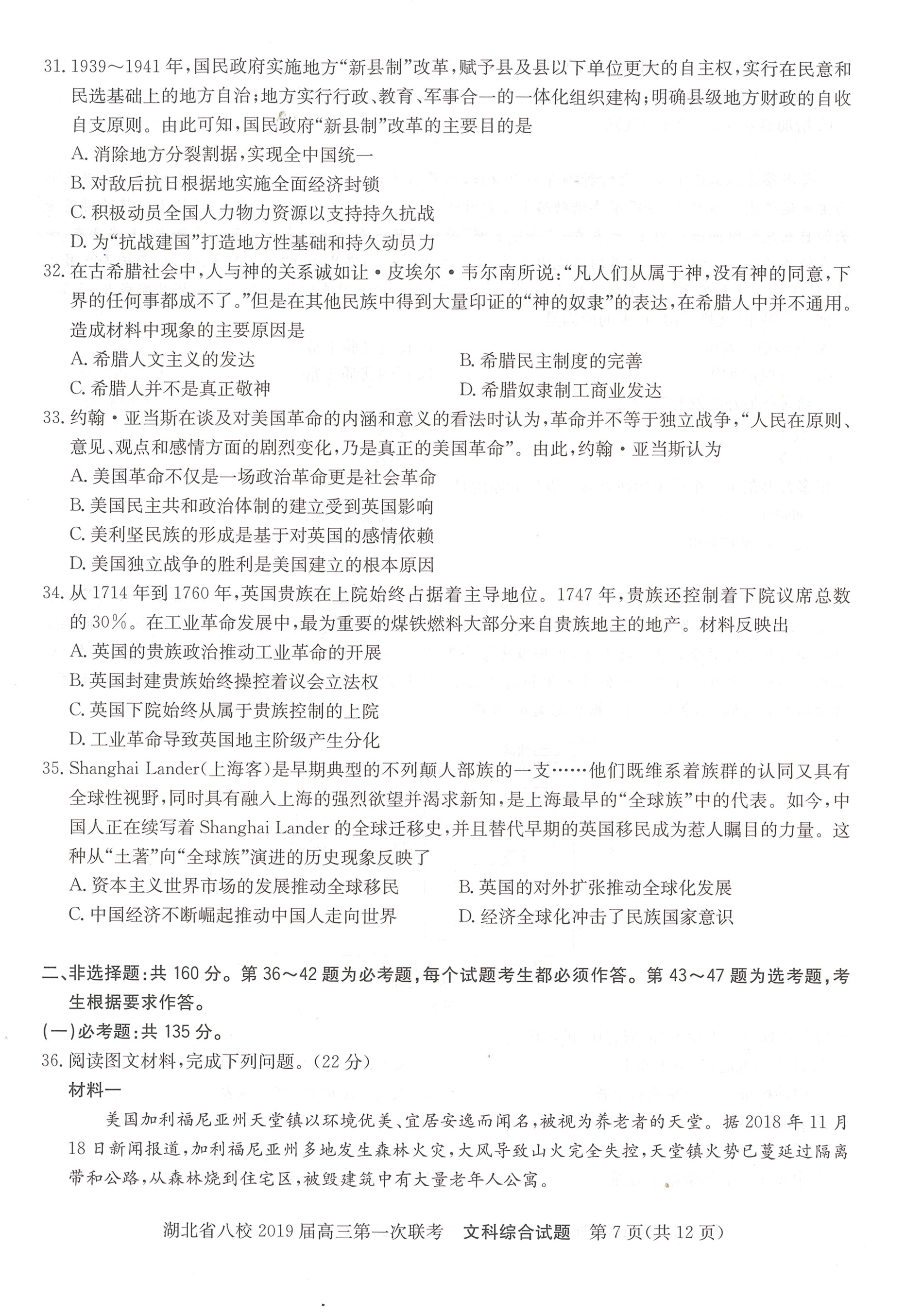 湖北省八校联盟第一次联考高三文科综合试卷及答案分析