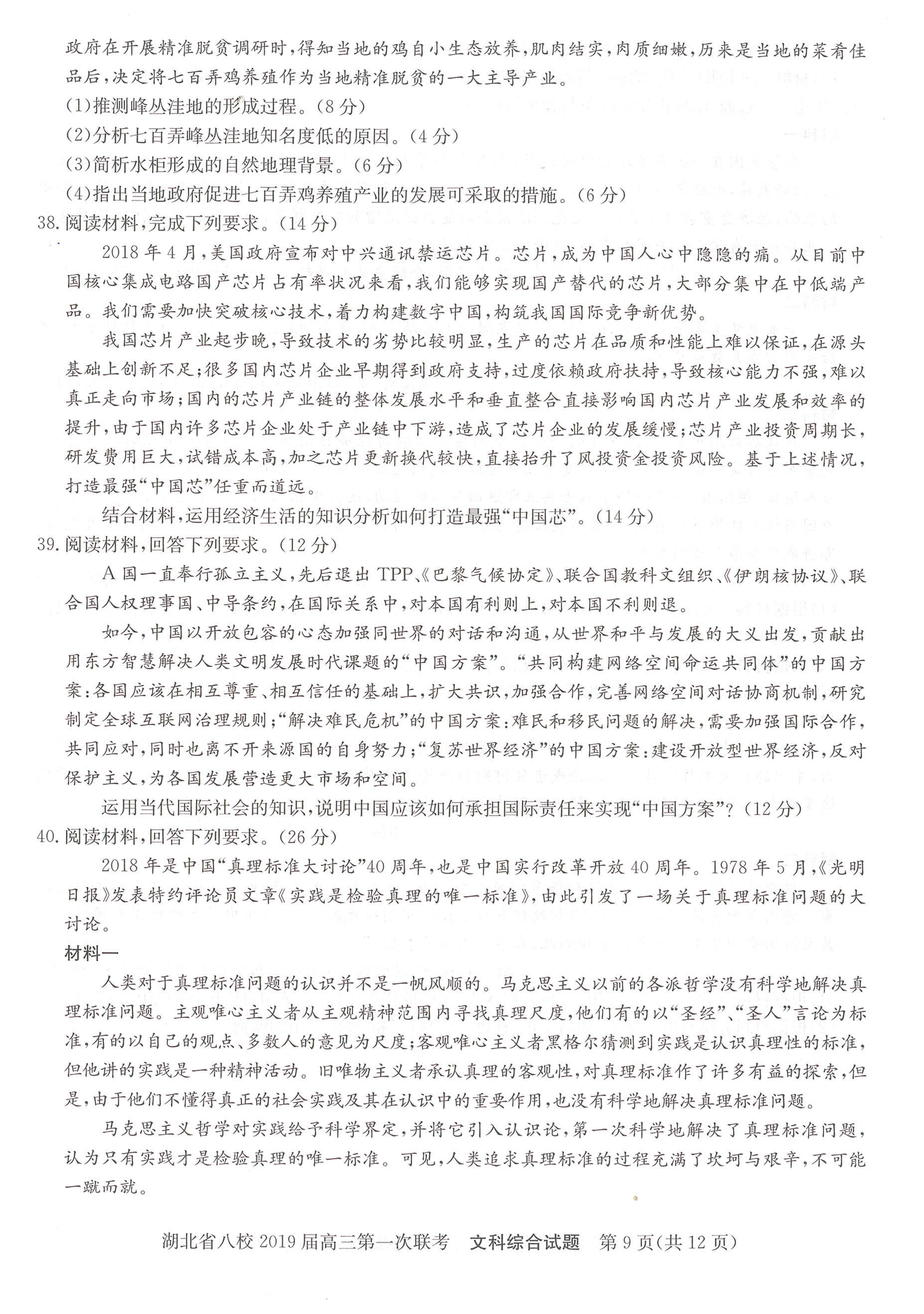 湖北省八校联盟第一次联考高三文科综合试卷及答案分析