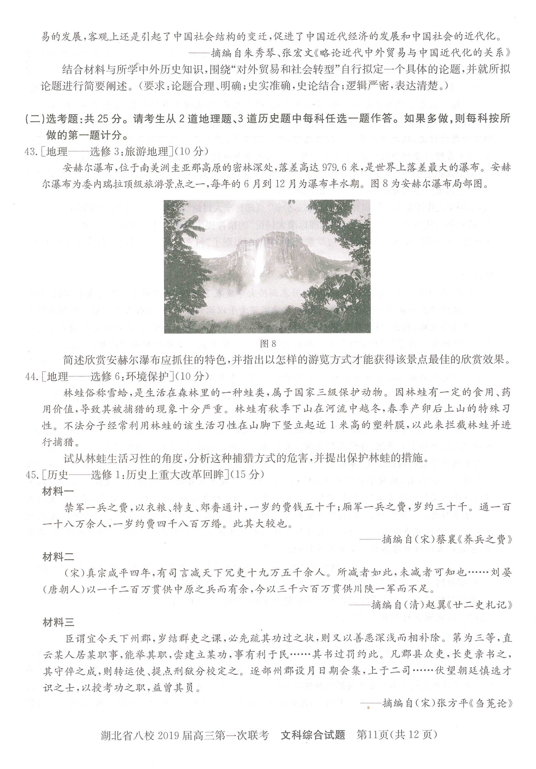 湖北省八校联盟第一次联考高三文科综合试卷及答案分析