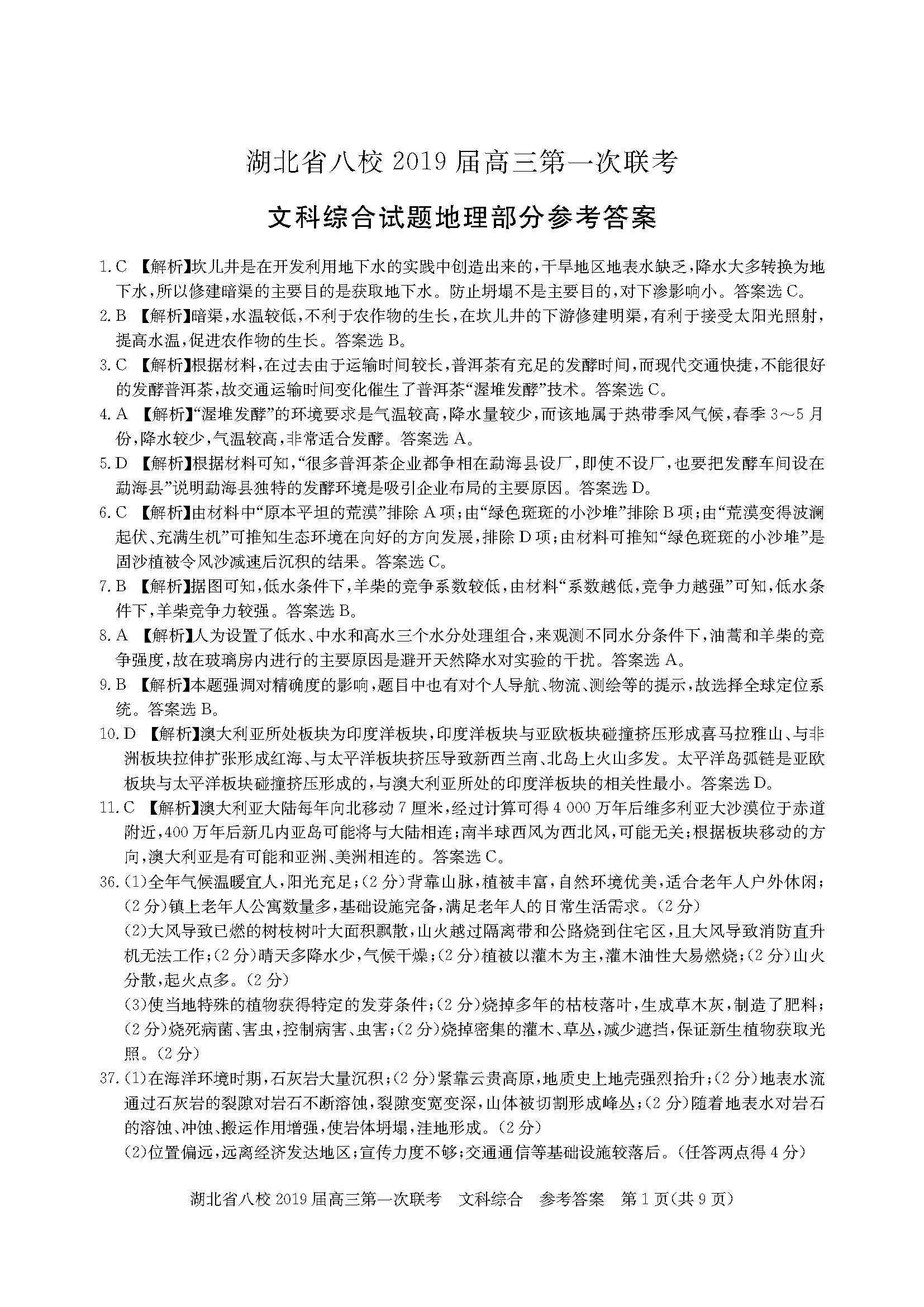 湖北省八校联盟第一次联考高三文科综合试卷及答案分析