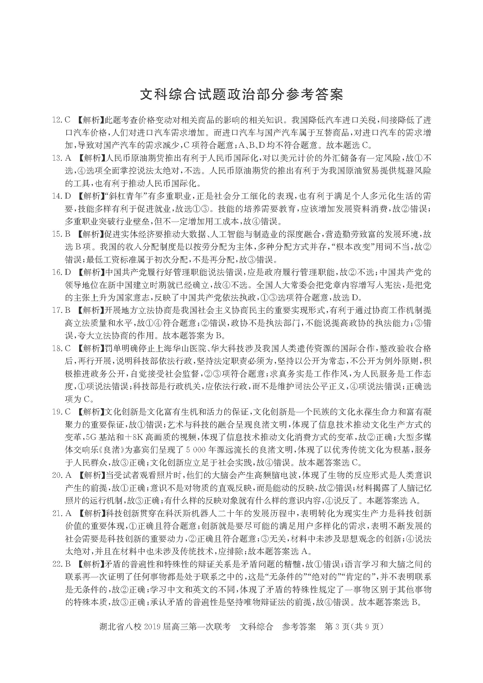 湖北省八校联盟第一次联考高三文科综合试卷及答案分析