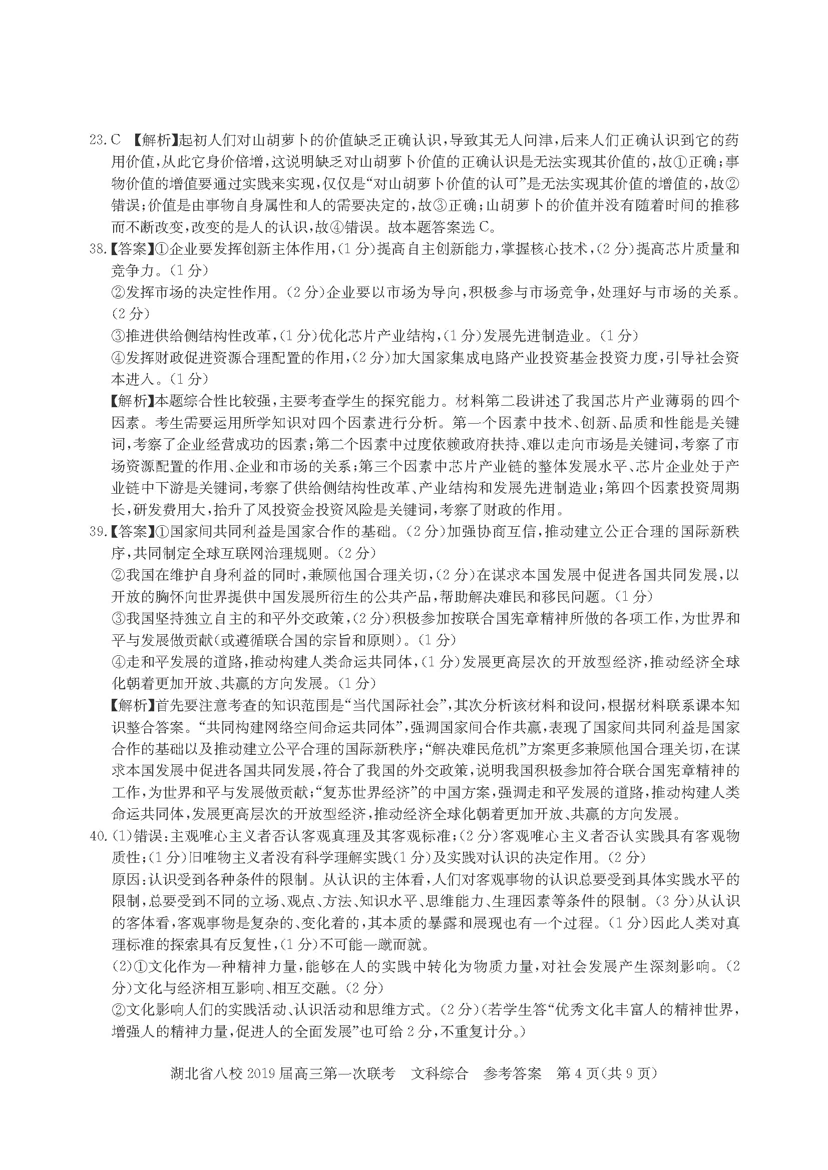 湖北省八校联盟第一次联考高三文科综合试卷及答案分析