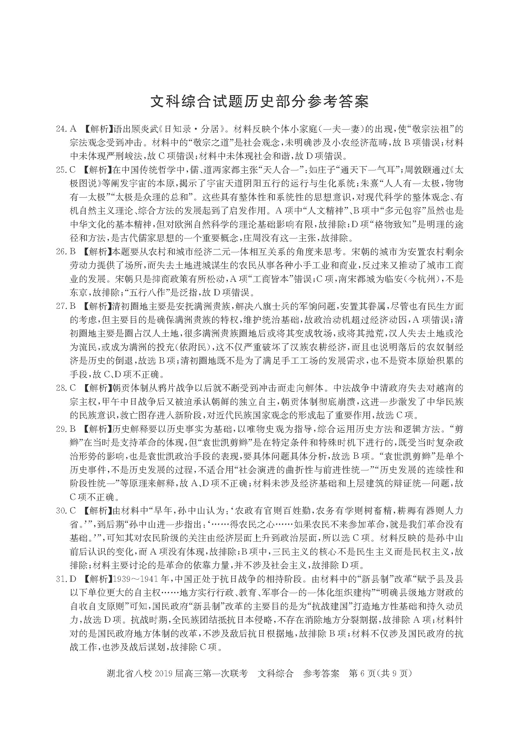 湖北省八校联盟第一次联考高三文科综合试卷及答案分析