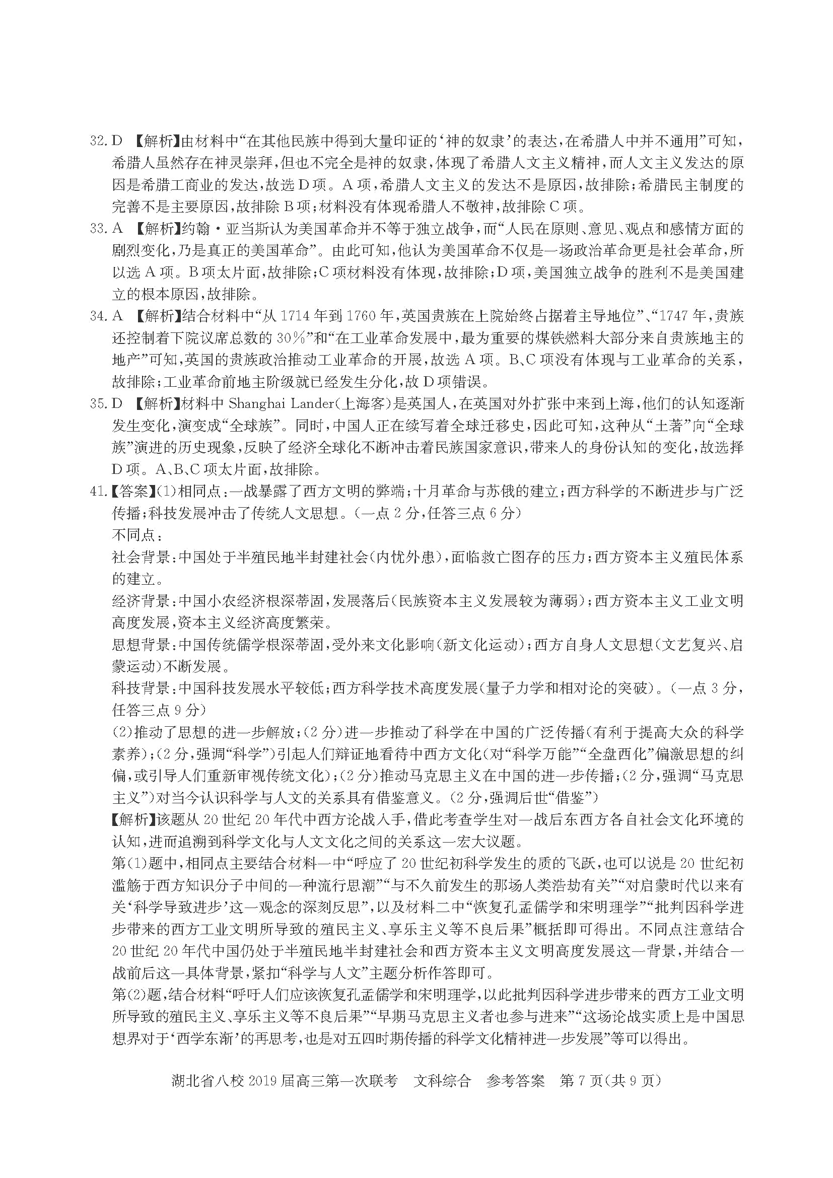 湖北省八校联盟第一次联考高三文科综合试卷及答案分析