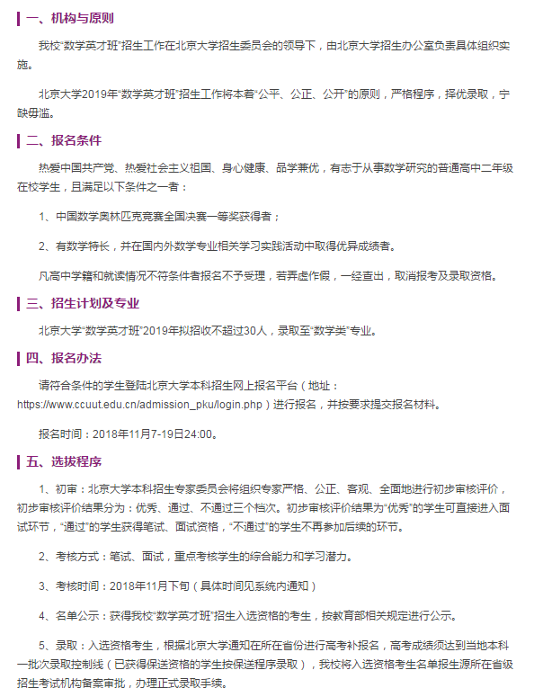 北京大学数学英才班2019年自主招生简章公布，招生人数不过30人