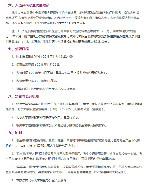 北京大学数学英才班2019年自主招生简章公布，招生人数不过30人
