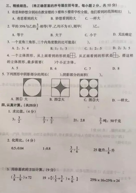 沈阳市和平区第一学期期末考试六年级数学试卷分享