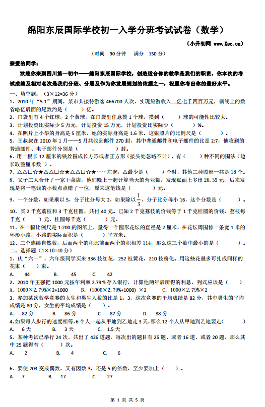 四川省绵阳东辰国际学校2019年初中入学考试试数学试卷及答案