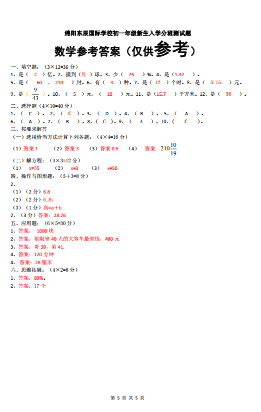 四川省绵阳东辰国际学校2019年初中入学考试试数学试卷及答案