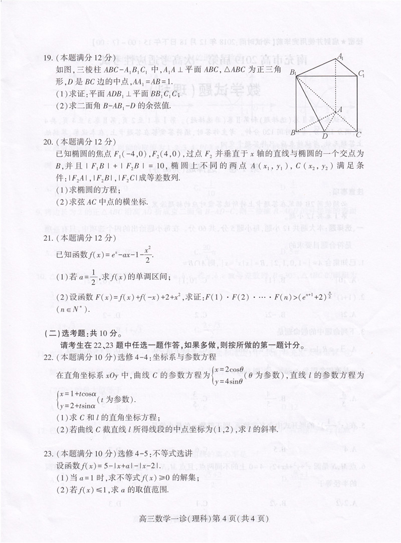 四川省南充市2019年第一次适应性考试高三理科数学试卷和答案