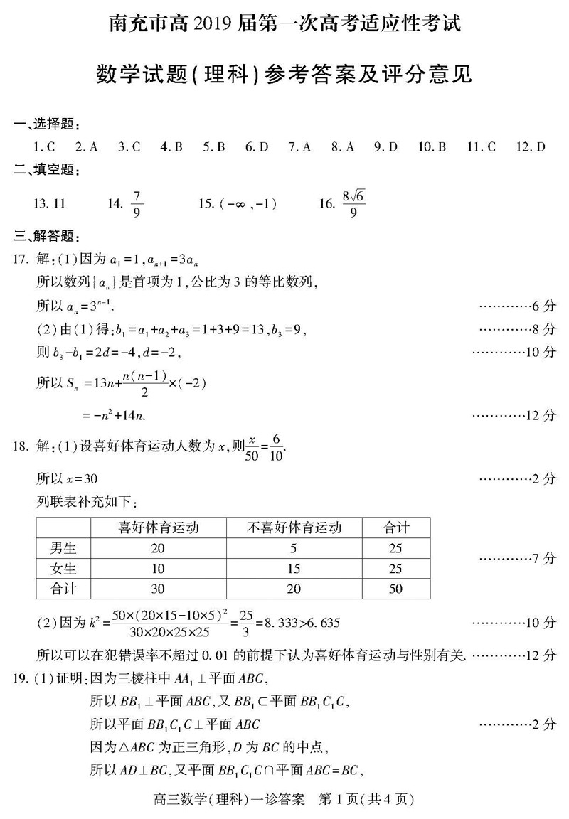 四川省南充市2019年第一次适应性考试高三理科数学试卷和答案