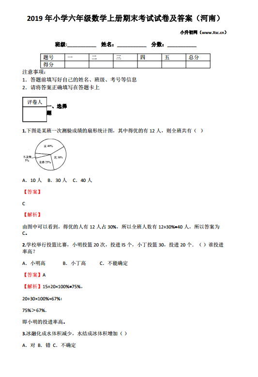 陕西省2019年小学上学期期末考试六年级数学试卷和答案分析