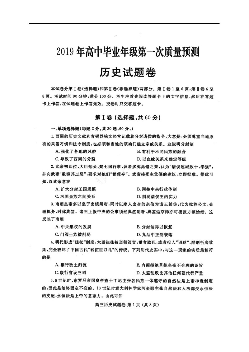 陕西省陕西市2019年高中第一次质量检测高三历史试卷及参考答案