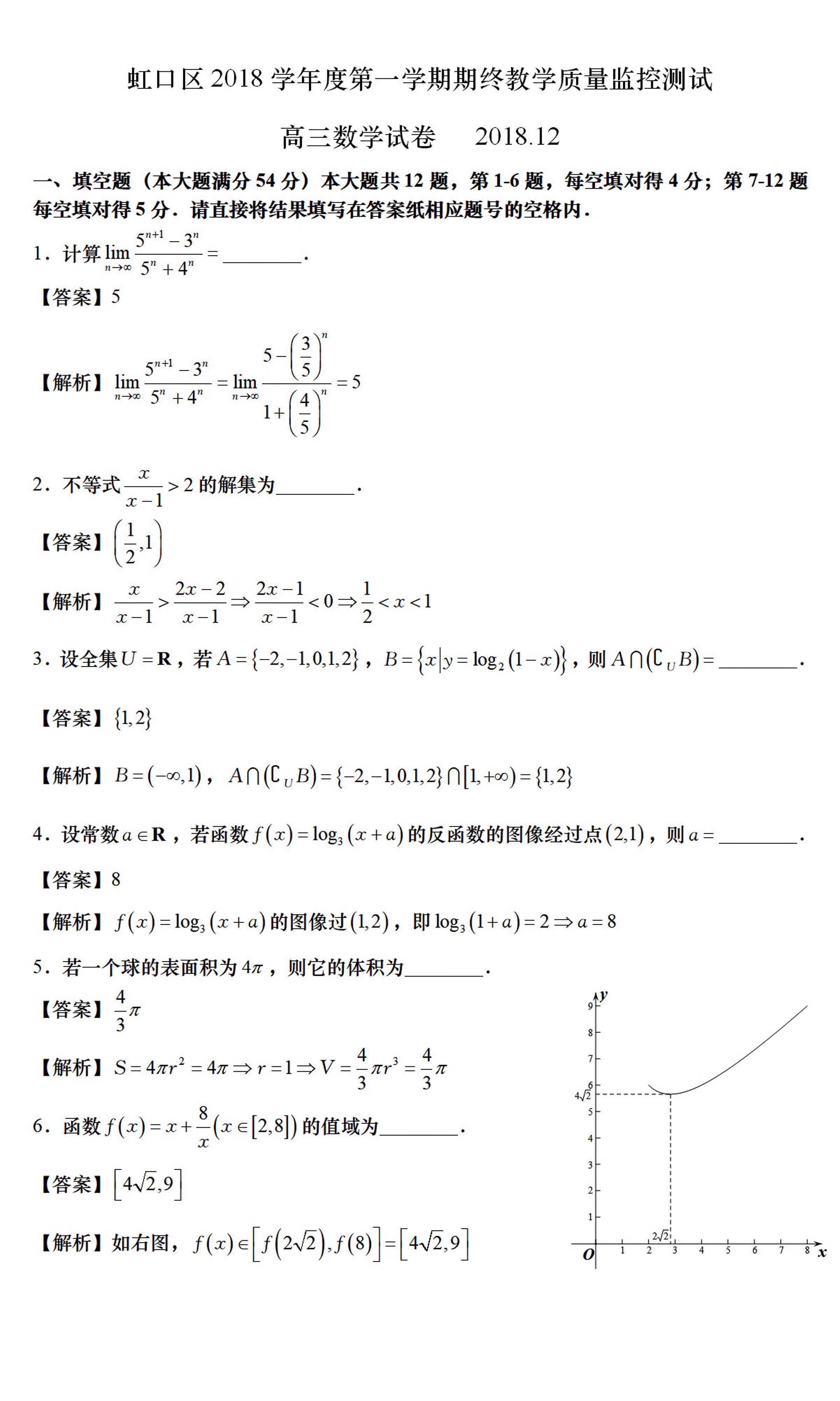 上海市虹口区2019学年高三第一学期质量检测数学试卷和答案