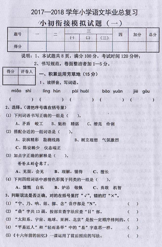 2017-2018学年小升初衔接模拟考试语文试卷试题分享