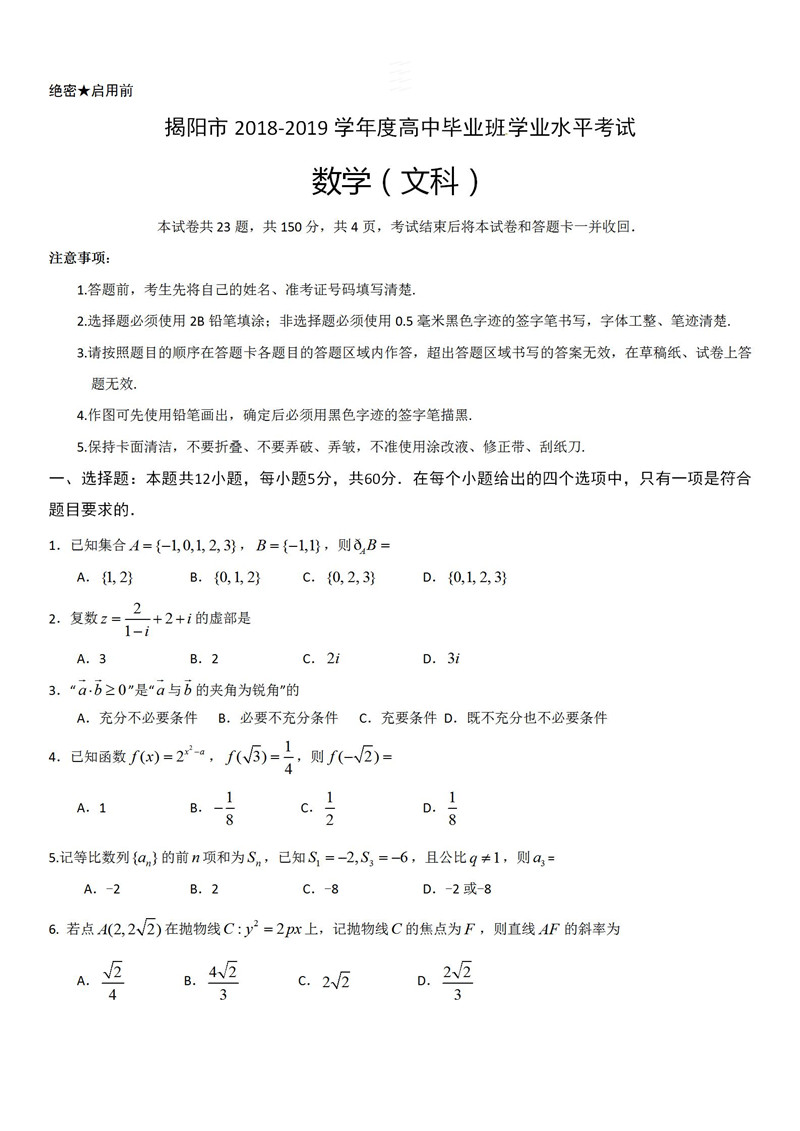 广东省揭阳市2019年第二次调研考试高三数学文科试题及参考答案