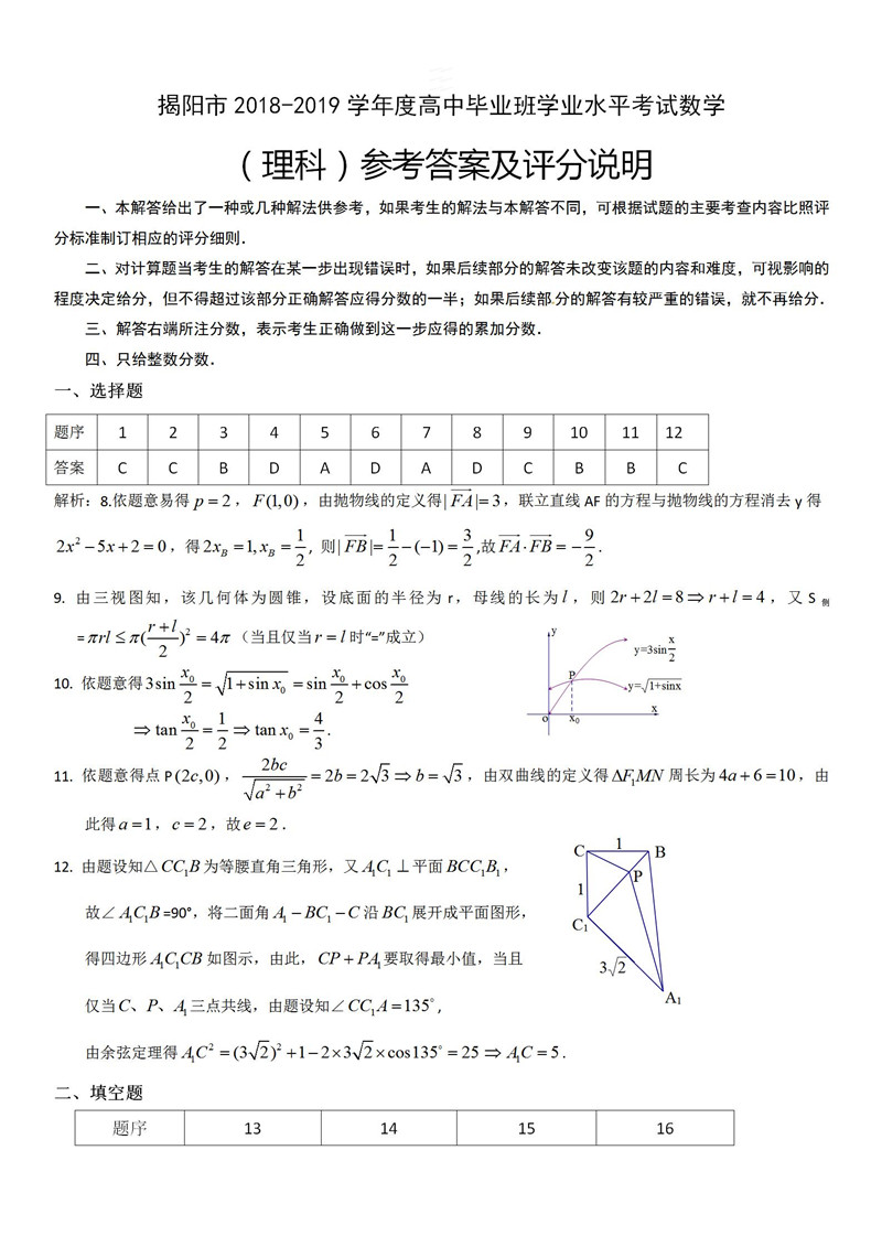 广东省揭阳市2018-2019年学业水平测试高三理科数学试卷和参考答案