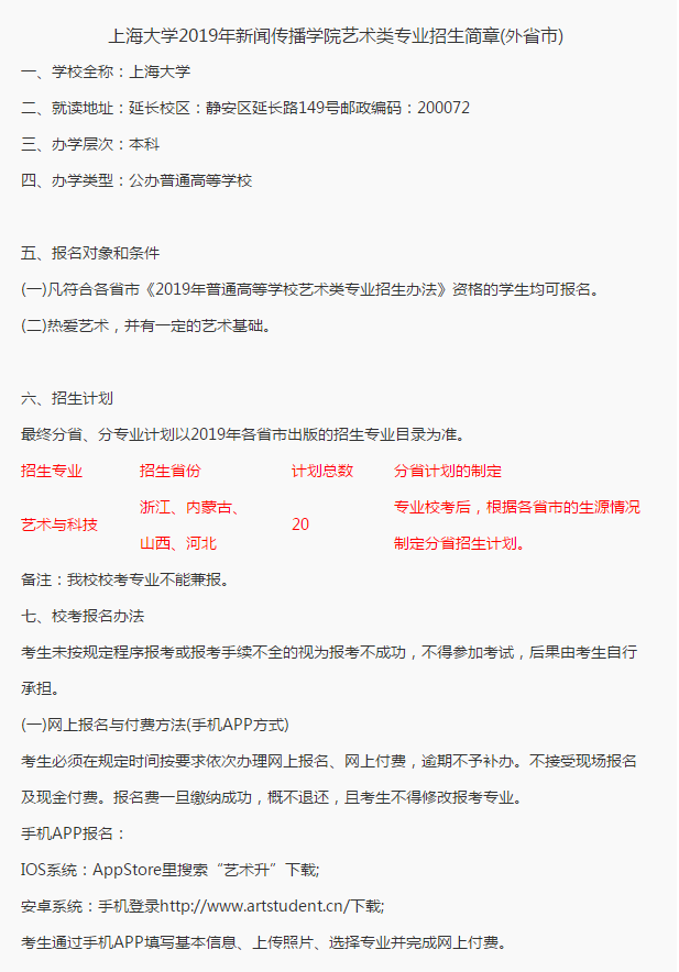 上海大学新闻传播学院针对外省艺术生招生简章公布，2019年计划招生20人