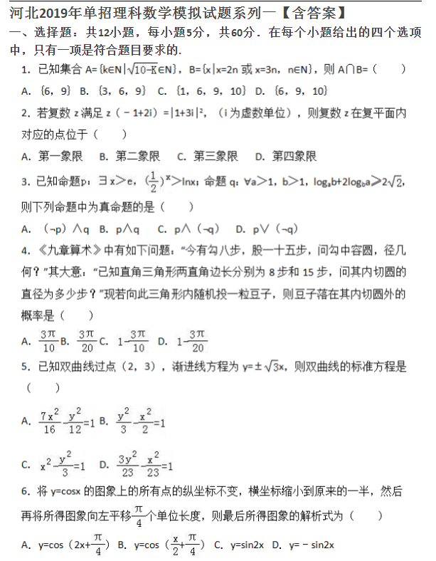 河北省2019年单招考试高三理科数学模拟试题分享