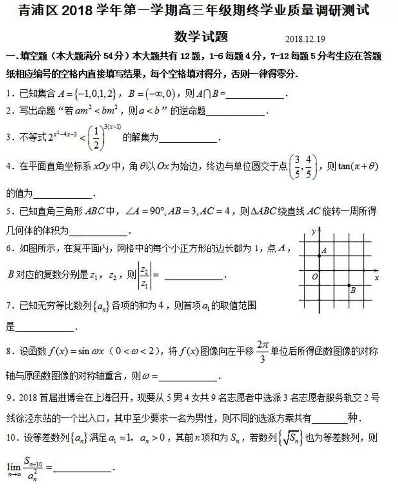 上海市青浦区2019届学业质量调研考试高三数学试卷及答案