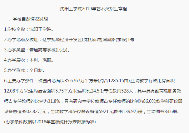 沈阳工学院针对2019届艺术生的招生简章公布，入学1年后考生可自行选择！