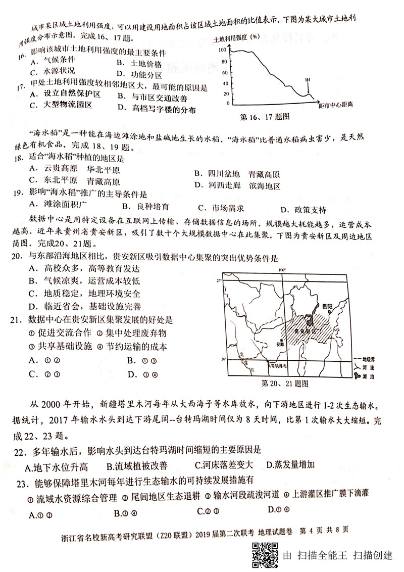 2019年省学校联盟高三返校第二次联考地理试卷及参考答案