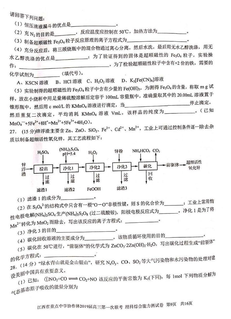 江西省2019年重点中学协作体高三第一次联考理科综合试卷试题分享