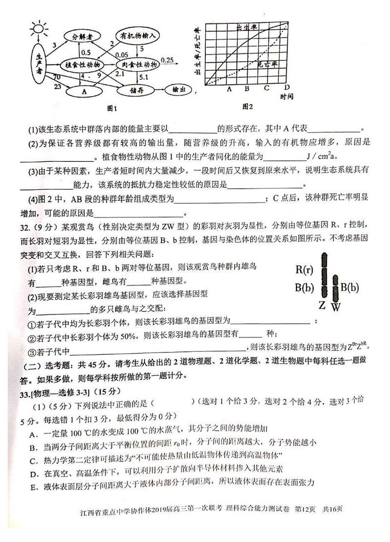 江西省2019年重点中学协作体高三第一次联考理科综合试卷试题分享