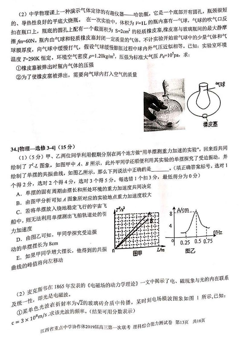 江西省2019年重点中学协作体高三第一次联考理科综合试卷试题分享