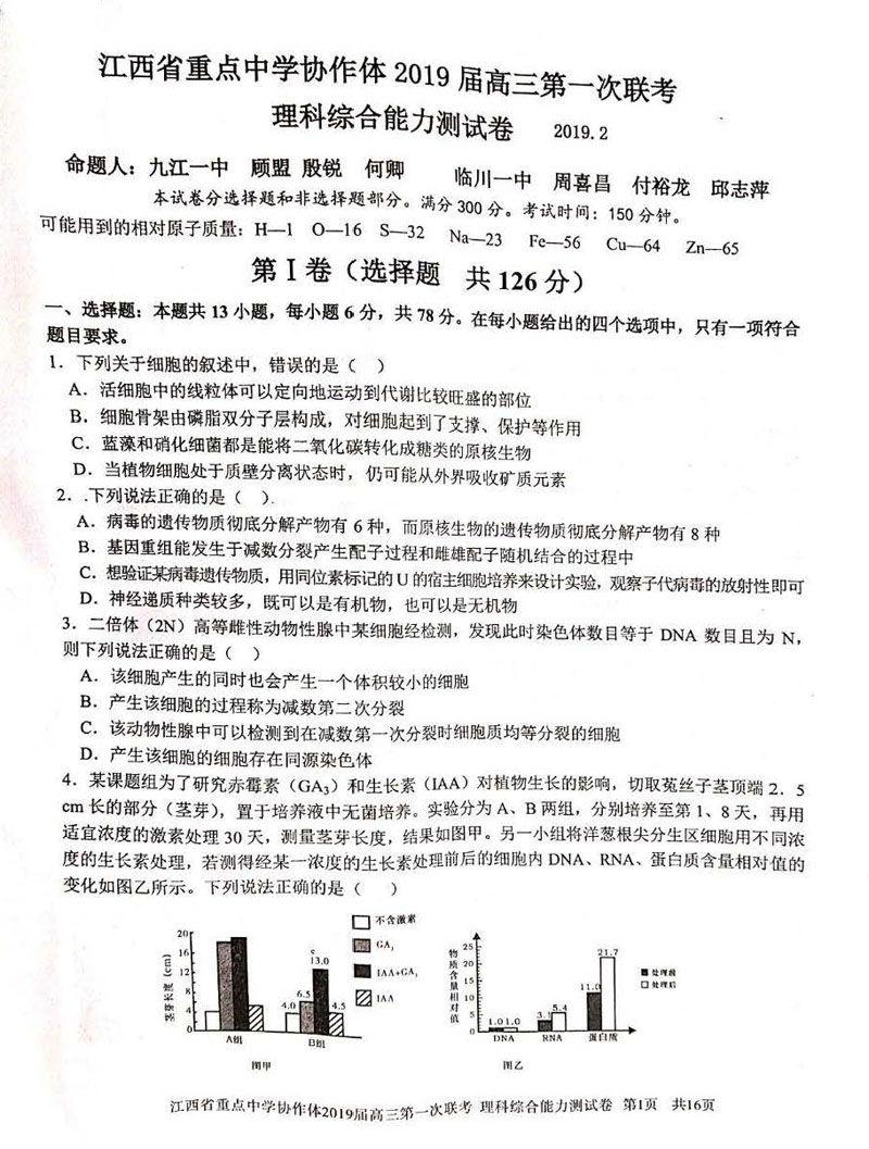 江西省2019年重点中学协作体高三第一次联考理科综合试卷试题分享