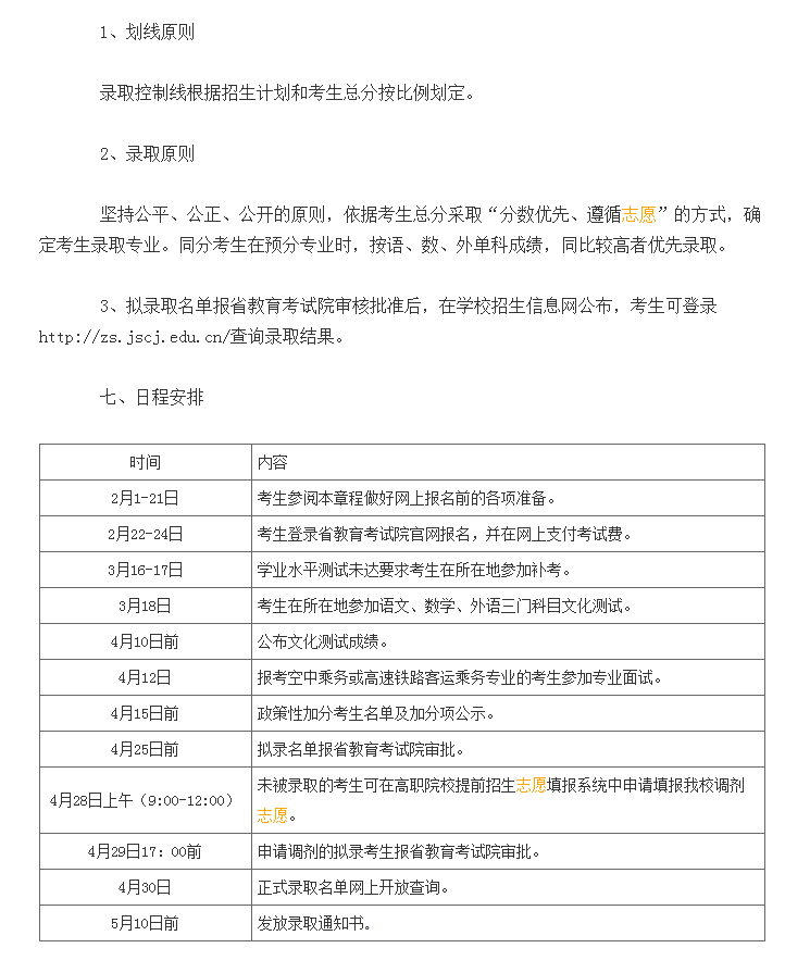 江苏财经职业技术学院2019年提前招生简章发布，报名时间为2月22日-24日
