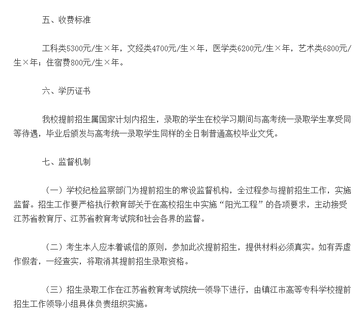 镇江市高等专科学校针对2019届高三毕业生招生章程发布，这四类考生可以加分