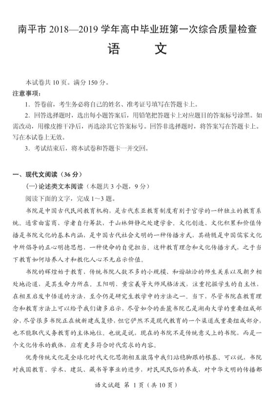 福建省南平2018-2019学年第一次综合质量检测高三语文试卷及答案