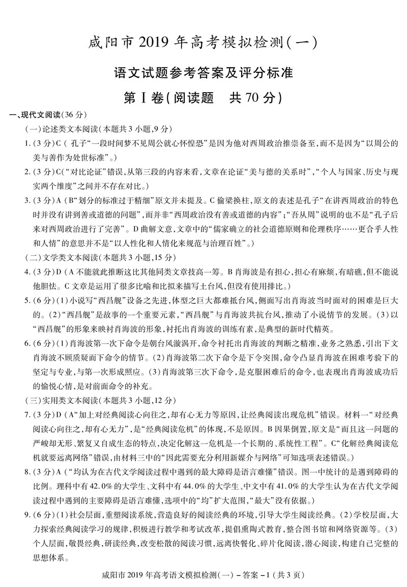 陕西省咸阳市2019第一次模拟考试高三语文试卷及参考答案