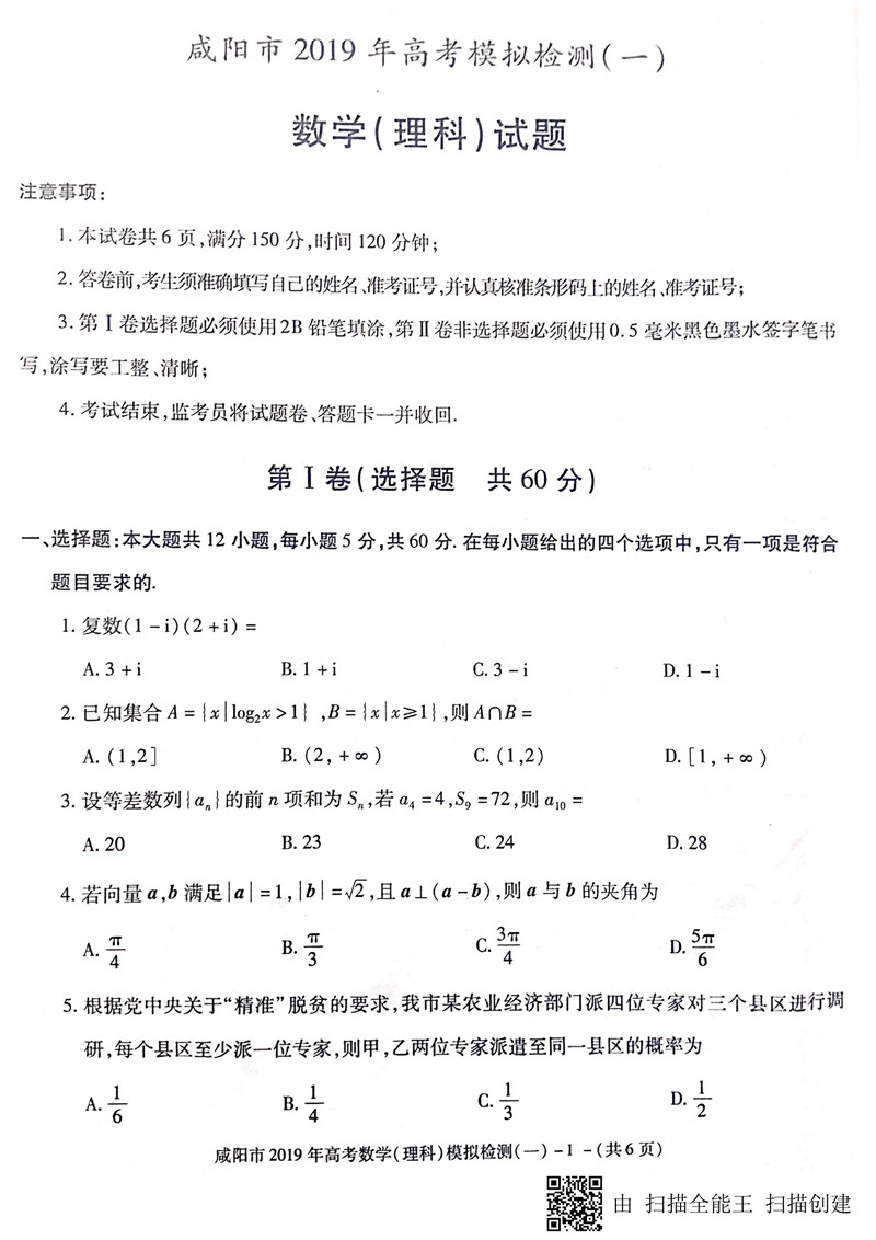 咸阳一模，2019年高三毕业班第一次模拟考试数学（理科）试卷及答案