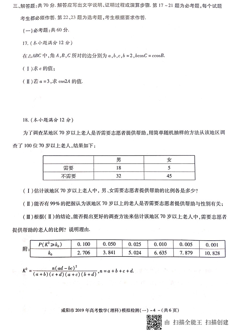 咸阳一模，2019年高三毕业班第一次模拟考试数学（理科）试卷及答案