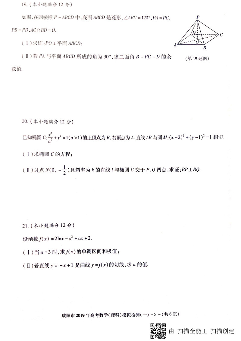 咸阳一模，2019年高三毕业班第一次模拟考试数学（理科）试卷及答案