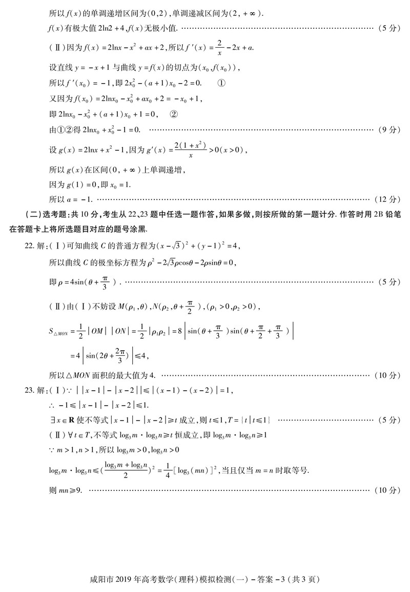 咸阳一模，2019年高三毕业班第一次模拟考试数学（理科）试卷及答案