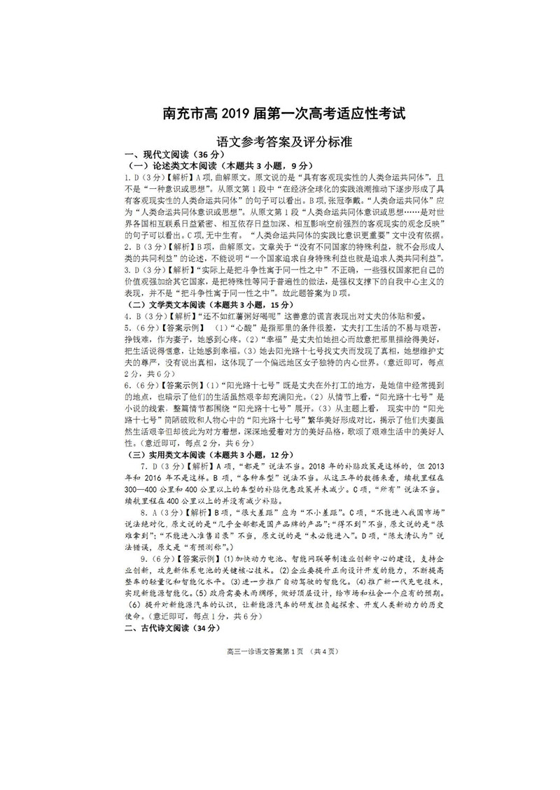 四川省南充市2019届毕业生第一次适应性考试高三语文试卷及答案