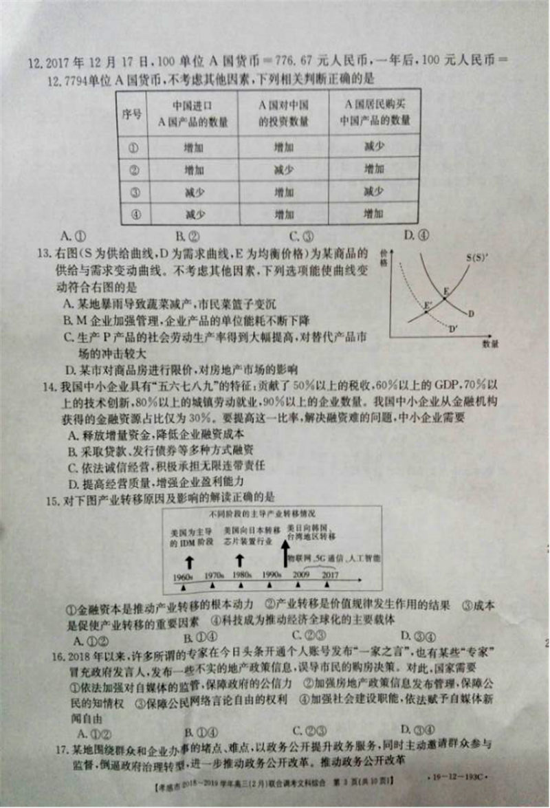 湖北省孝感市2019年2月份联合调考高三文综试卷及参考答案